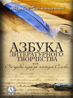 cover image of Азбука литературного творчества, или От пробы пера до мастера Слова